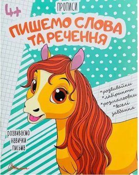 Прописи. 4+ Пишемо слова та речення