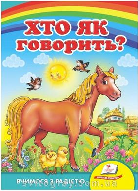 Хто як говорить? Вчимося з радістю (книжка-картонка)