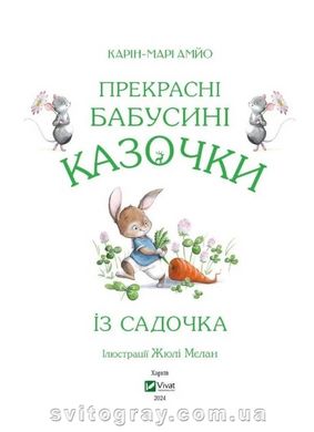 Прекрасні бабусині казочки із садочка (Vivat)