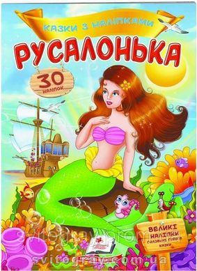 Русалочка. Сказки с наклейками. 30 наклеек