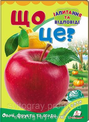 Мініенциклопедія. Що це? Овочі, фрукти та ягоди. Запитання та відповіді