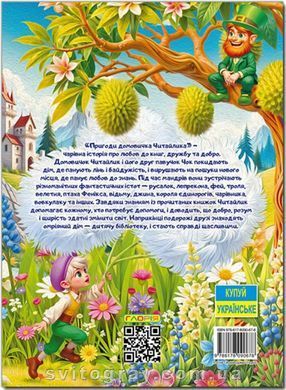 Пригоди домовичка Читайлика А3 формат (Глорія)