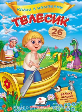 Телесик. Сказки с наклейками. 26 наклеек