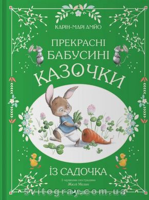 Прекрасні бабусині казочки із садочка (Vivat)