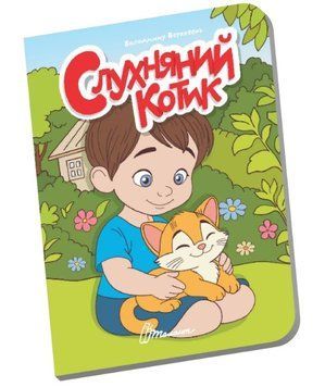 Книжечка в долоньці. Слухняний котик