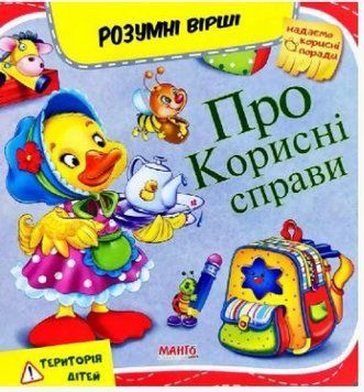 Умные стихи. Про полезные дела (Манго)