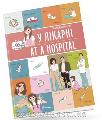 Білінгви. У лікарні / At a hospital