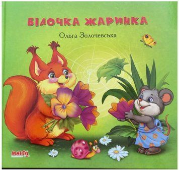Золотко. Белочка жаринка. Ольга Золочевская