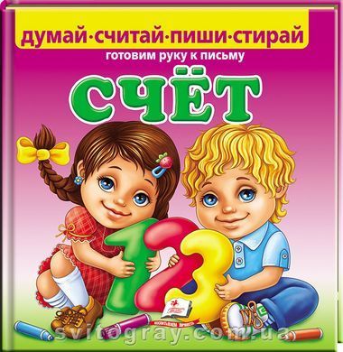 Пиши-стирай. Счет. Готовим руку к письму (с фломастером на водной основе)