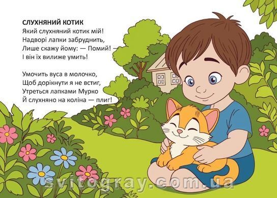 Книжечка в долоньці. Слухняний котик