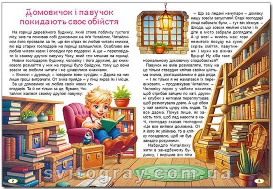 Пригоди домовичка Читайлика А3 формат (Глорія)