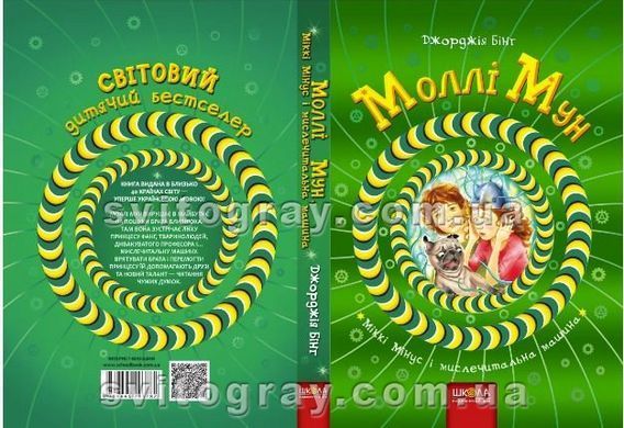 Моллі Мун, Міккі Мінус і мислечитальна машина