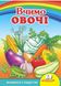 Вчимо овочі. Вчимося з радістю (книжка-картонка)