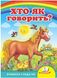 Хто як говорить? Вчимося з радістю (книжка-картонка)