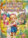 Пригоди домовичка Читайлика А3 формат (Глорія)