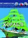 Мир вокруг нас. Корабли