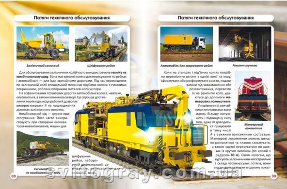 Світ навколо нас. Залізнична техніка