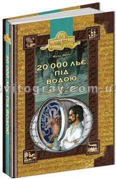 20000 лье под водой. Библиотека приключений