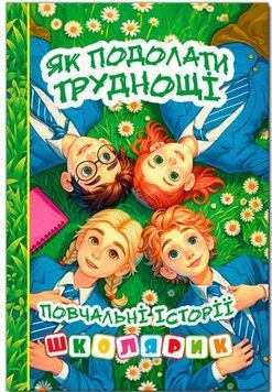 Школярик. Как преодолеть трудности Зеленая