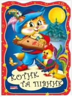 Перша казочка. Котик і півник (Манго)
