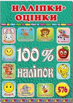 100% наклеек. Наклейки-оценки Зеленая (Глория)