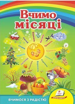 Вчимо місяці. Вчимося з радістю (книжка-картонка)