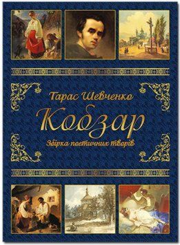 Кобзар Т. Г. Шевченко (Глория)
