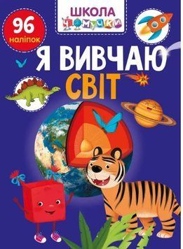 Вчимося на відмінно. Школа чомучки. Я вивчаю світ