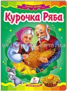 Курочка Ряба.&nbsp;Казкова мозаїка (книжка-картонка)