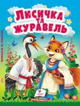 Учимся с мамой. Лисица и журавль. Сказки для самых маленьких