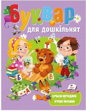 Буквар для дошкільнят. Сучасні методики. Навчаємося разом