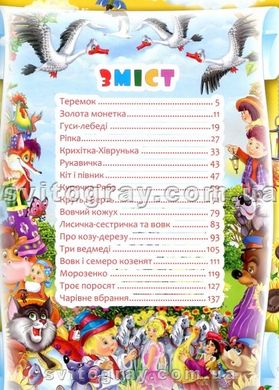 Улюблені казки українських малюків (Кристал Бук)