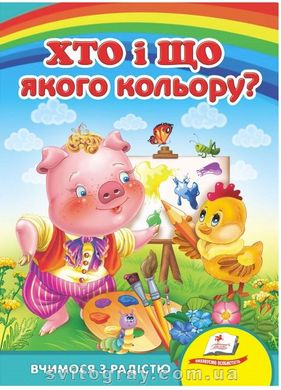 Хто і що якого кольору? Вчимося з радістю (книжка-картонка)