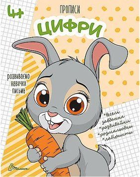 Прописи. 4+ Цифри