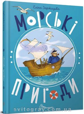 Морские приключения