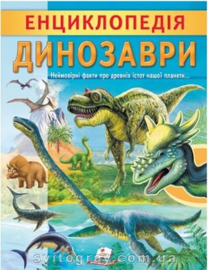 Интересная энциклопедия в подарок. Энциклопедия Динозавры