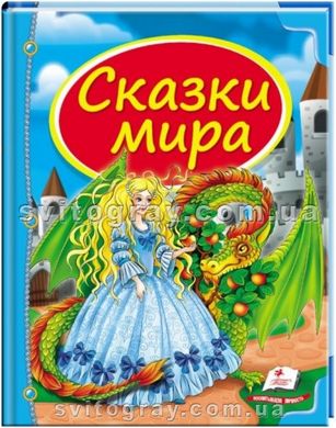 Казки світу. Дракон . Скринька казок