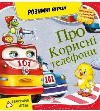Умные стихи. Про полезные телефоны (Манго)