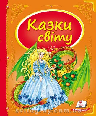 Казки світу. Дракон . Скринька казок