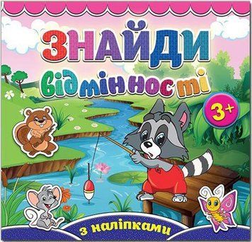 Знайди відмінності. Єнот (Глорія)