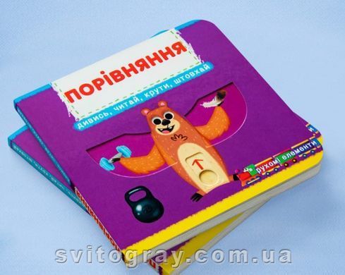 Перша книжка з рухомими елементами. Порівняння. Дивись, грай, крути, штовхай
