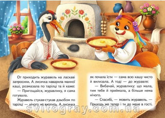 Учимся с мамой. Лисица и журавль. Сказки для самых маленьких