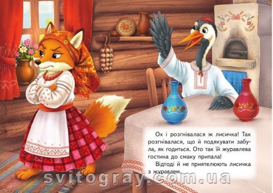 Учимся с мамой. Лисица и журавль. Сказки для самых маленьких
