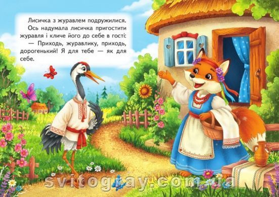 Учимся с мамой. Лисица и журавль. Сказки для самых маленьких