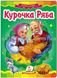 Курочка ряба. Сказочная мозаика (книжка-картонка)