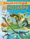 Интересная энциклопедия в подарок. Энциклопедия Динозавры