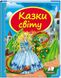 Казки світу. Дракон . Скринька казок