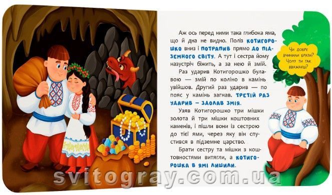 Казка-розважалка. Котигорошко
