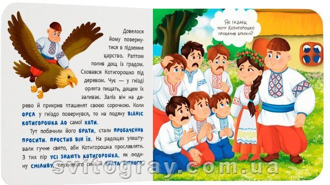 Казка-розважалка. Котигорошко