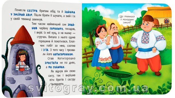 Казка-розважалка. Котигорошко